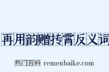 再用韵赠抟霄反义词是什么意思的图片